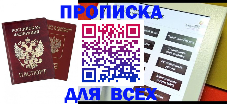 прописка 2025 в Россоши